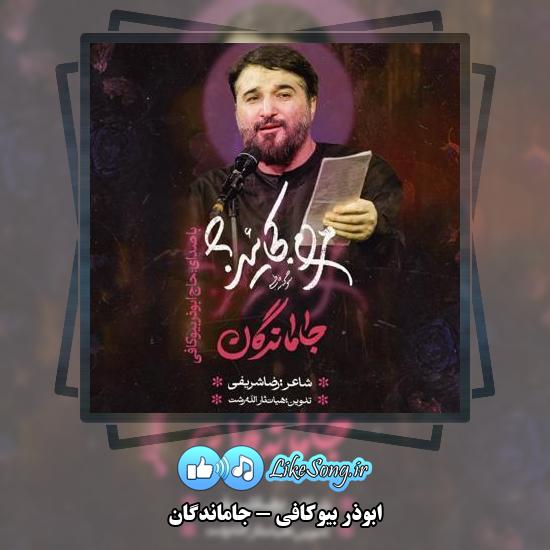 دانلود نماهنگ ابوذر بیوکافی جاماندگان